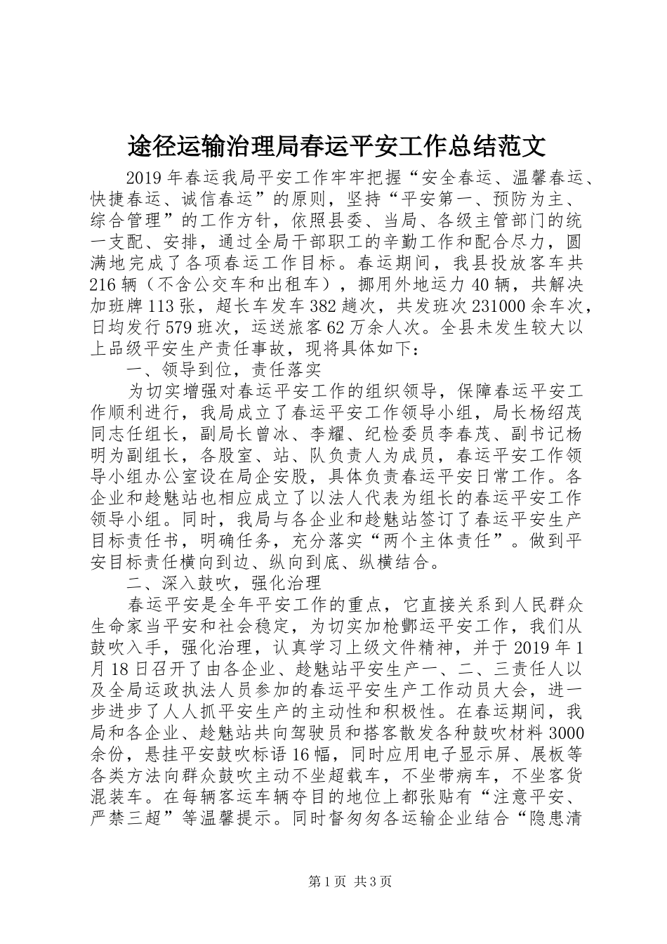 途径运输治理局春运平安工作总结范文_第1页