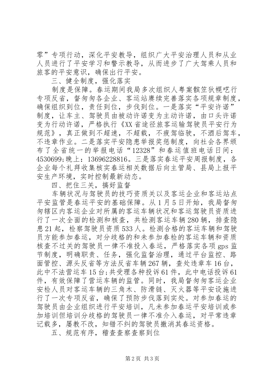途径运输治理局春运平安工作总结范文_第2页