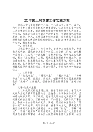 XX年国土局党建工作方案