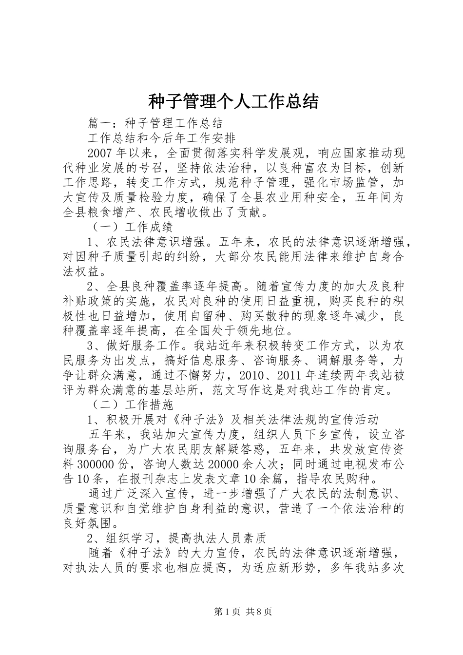 种子管理个人工作总结_第1页