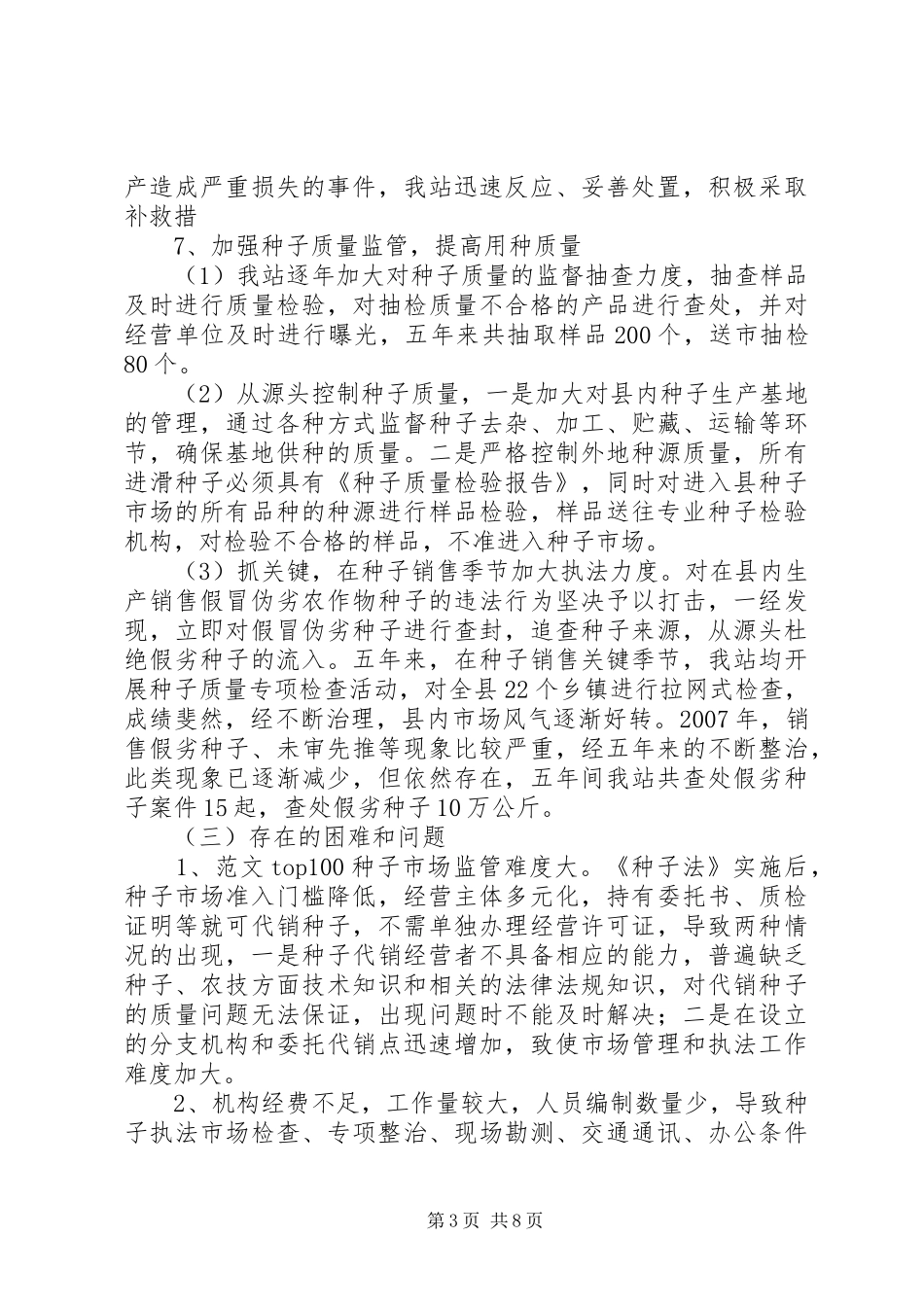 种子管理个人工作总结_第3页