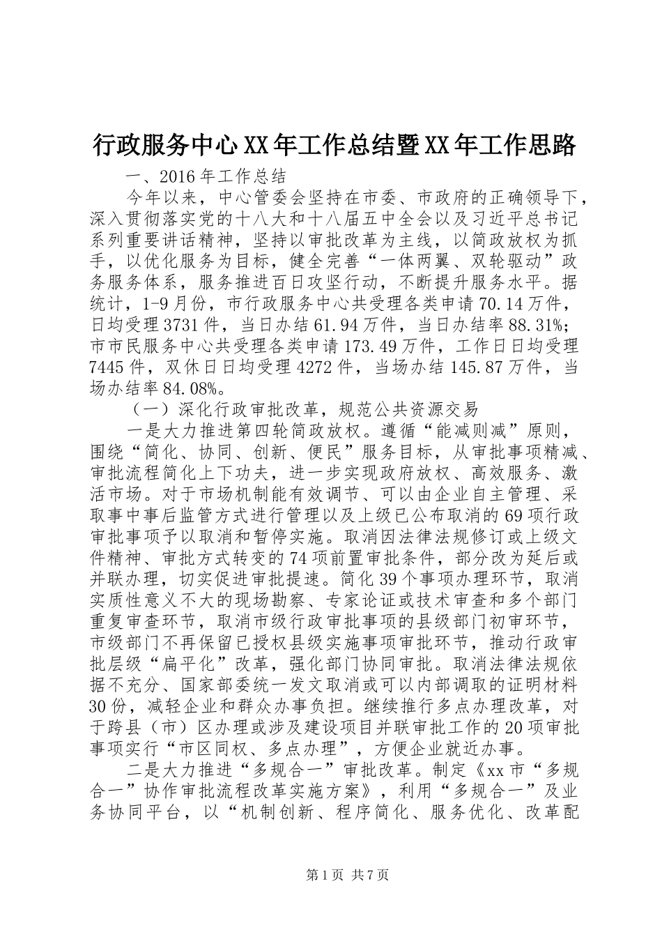 行政服务中心XX年工作总结暨XX年工作思路_第1页