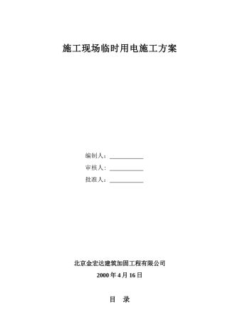 施工现场临时用电施工方案22