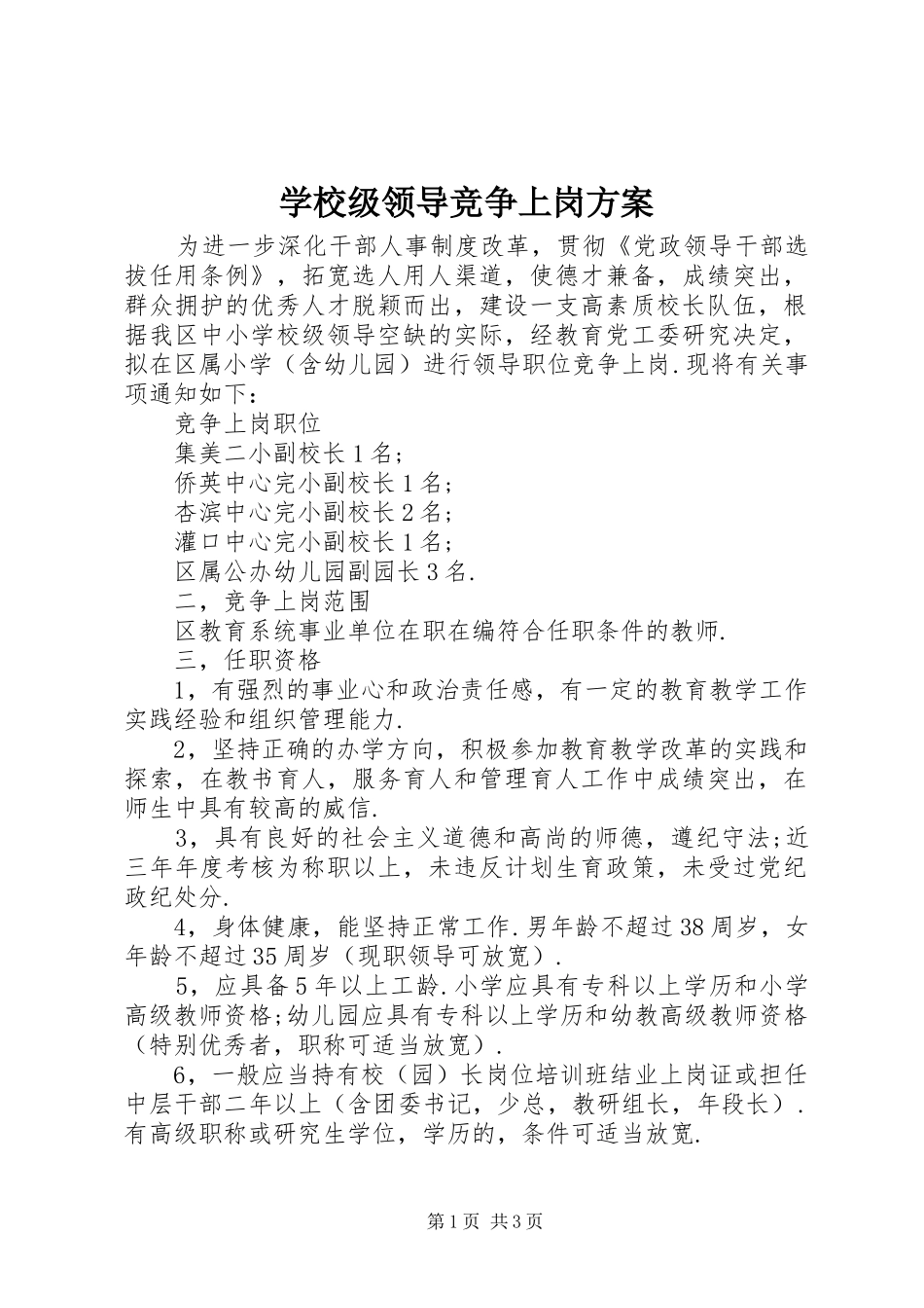 学校级领导竞争上岗实施方案_第1页