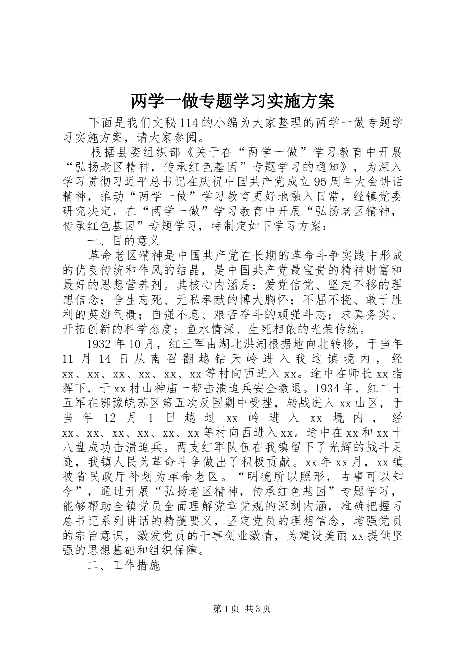 两学一做专题学习实施方案_第1页