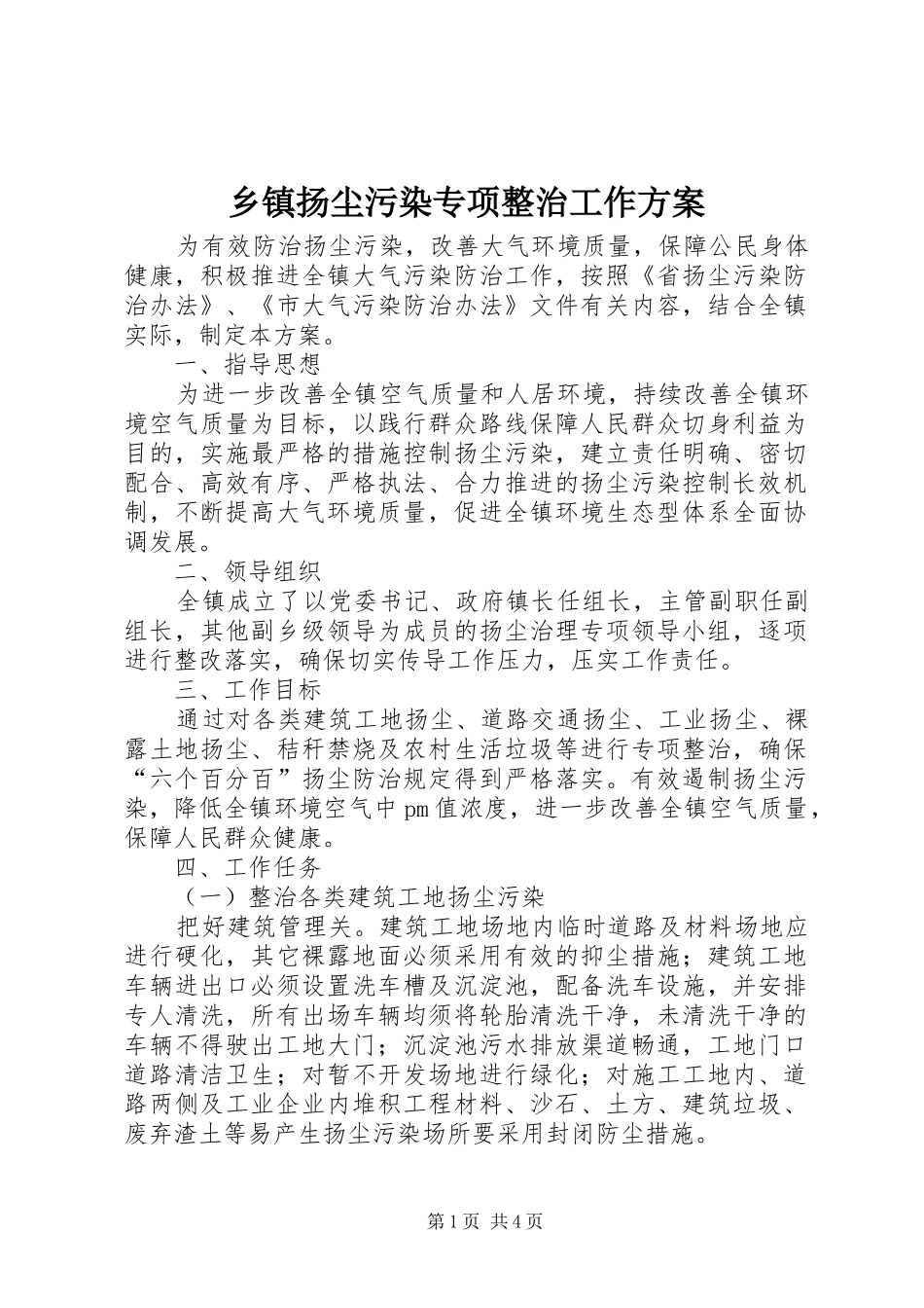 乡镇扬尘污染专项整治工作实施方案_第1页