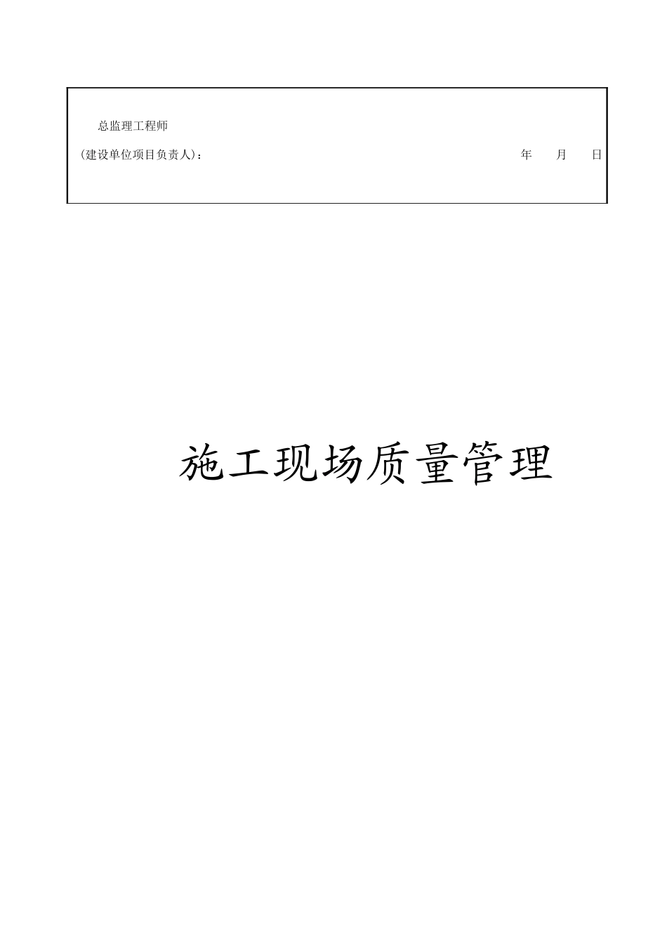 施工现场质量管理检查记录(72页)_第2页