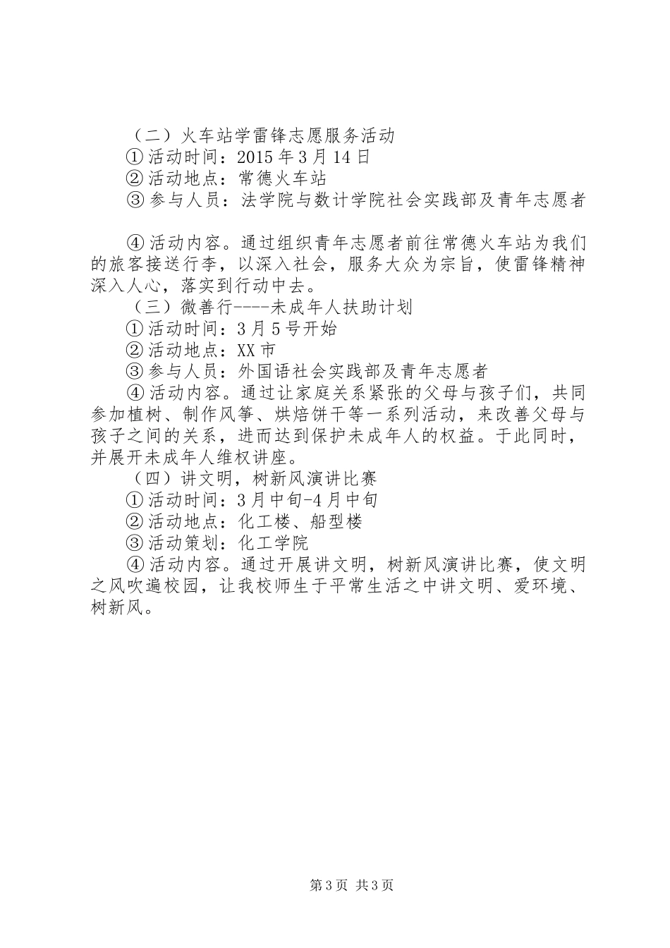 学院“学雷锋”志愿服务系列活动方案_第3页