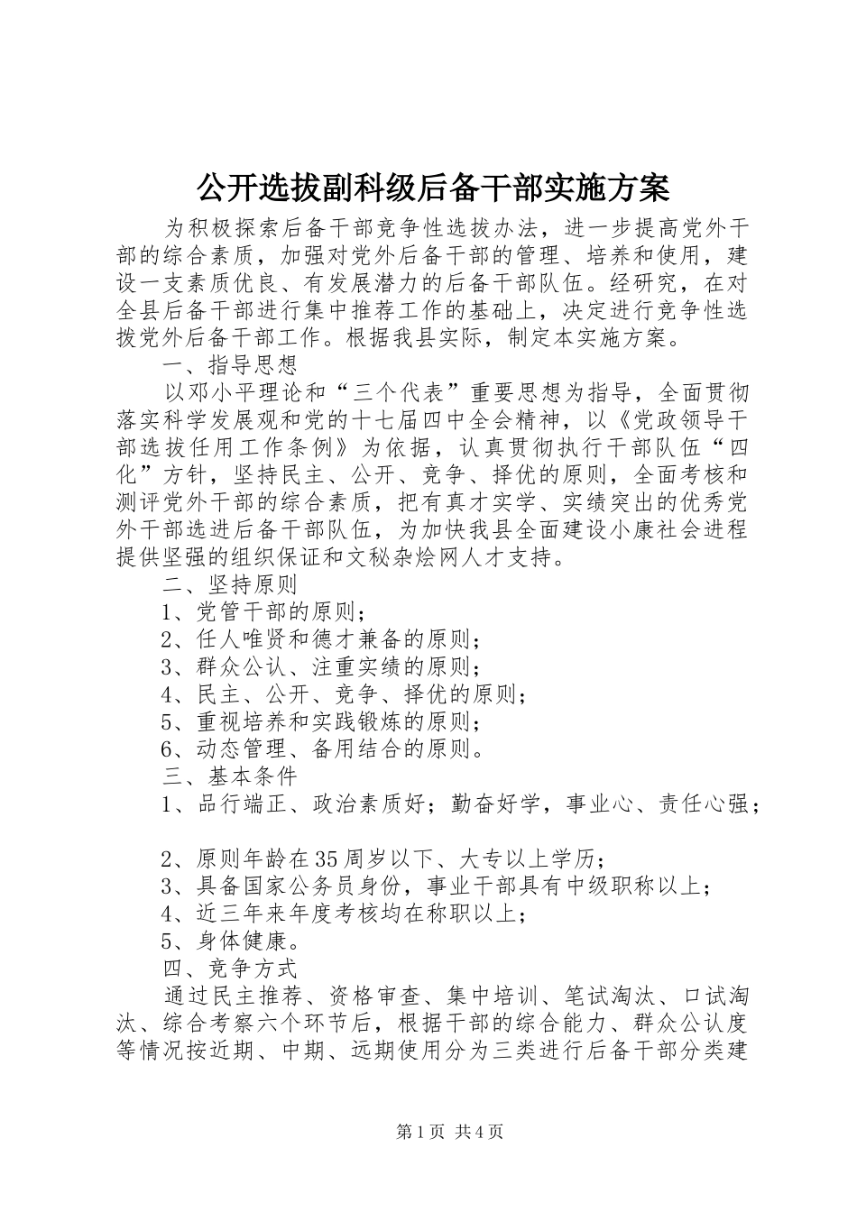公开选拔副科级后备干部方案_第1页