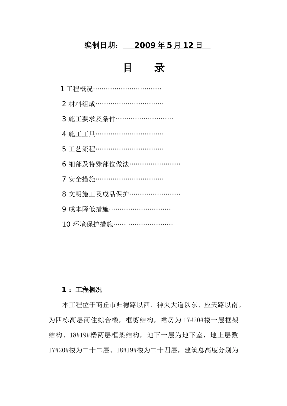 挤塑聚苯乙烯泡沫板外墙保温施工方案_第2页
