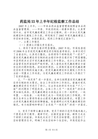 药监局XX年上半年纪检监察工作总结