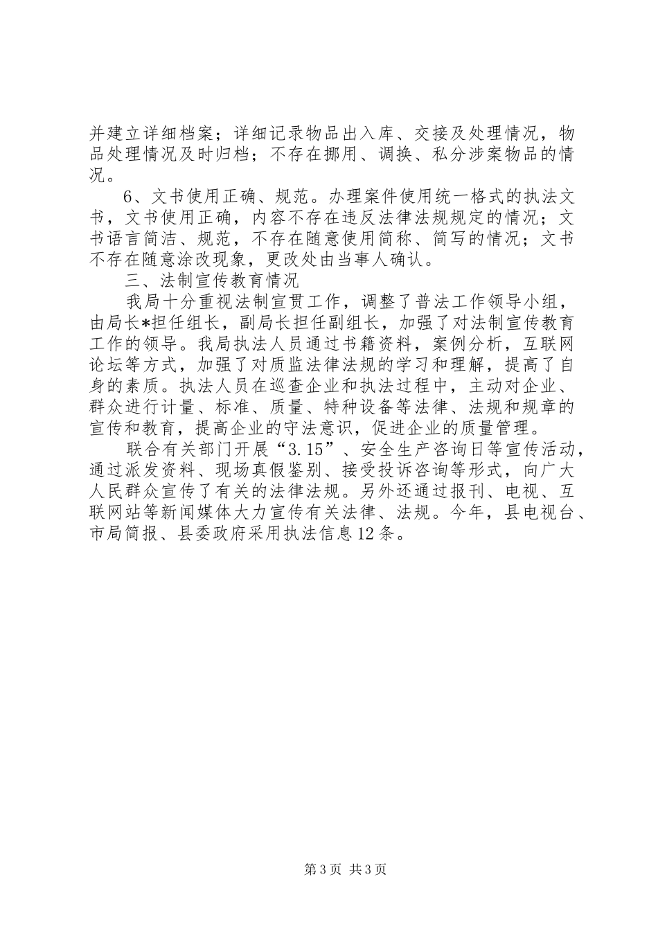 质监局上半年法制工作总结_第3页