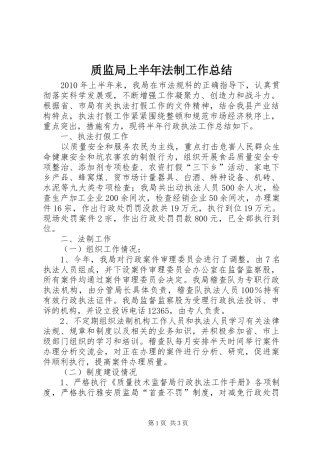 质监局上半年法制工作总结