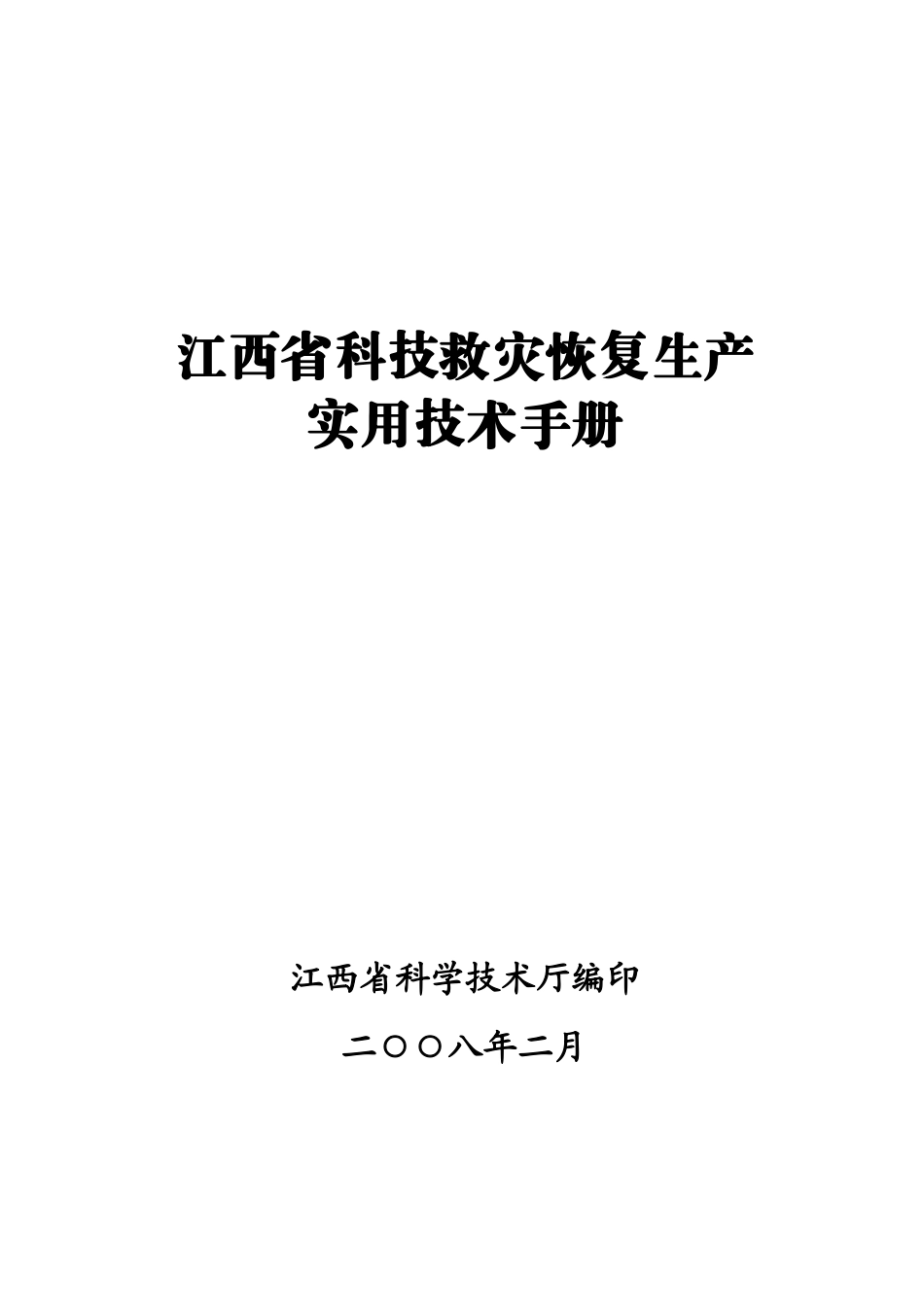 江西省科技救灾恢复生产_第1页
