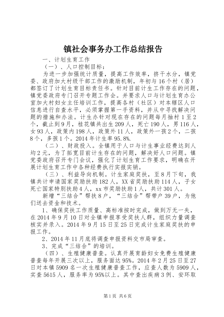 镇社会事务办工作总结报告_第1页
