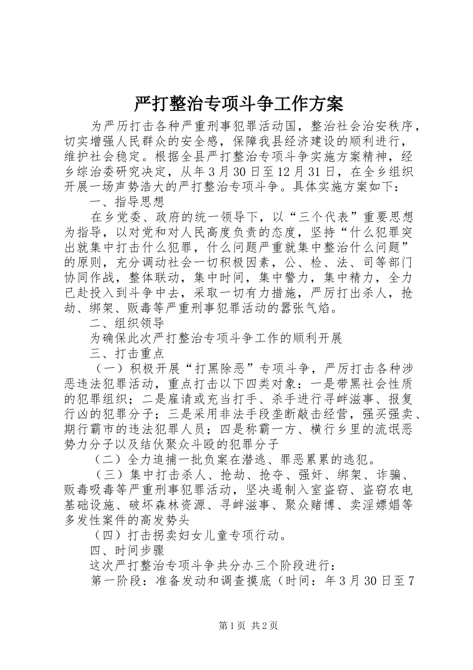 严打整治专项斗争工作实施方案_第1页