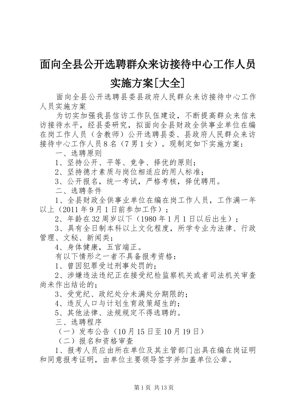 面向全县公开选聘群众来访接待中心工作人员实施方案[大全]_第1页