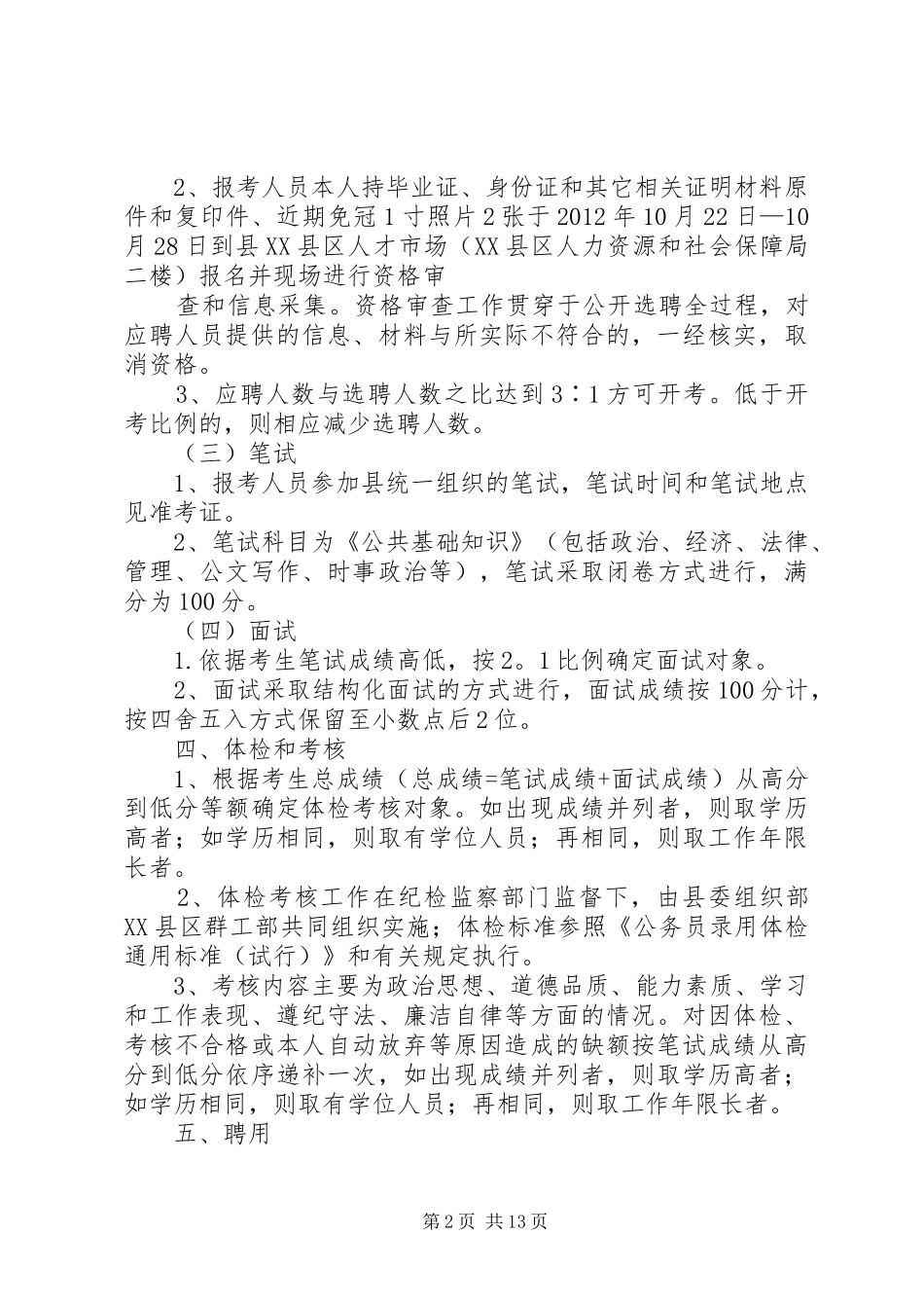 面向全县公开选聘群众来访接待中心工作人员实施方案[大全]_第2页