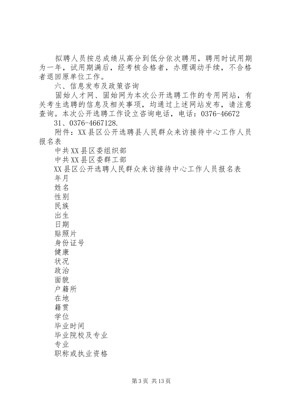 面向全县公开选聘群众来访接待中心工作人员实施方案[大全]_第3页