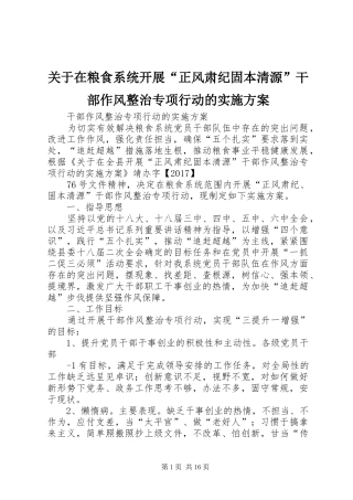 关于在粮食系统开展“正风肃纪固本清源”干部作风整治专项行动的方案