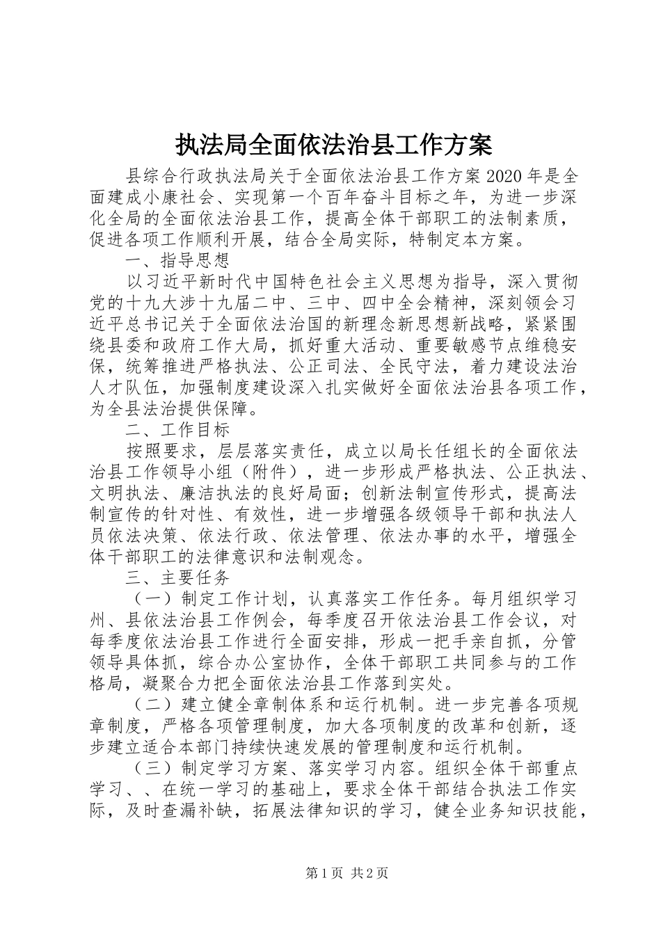 执法局全面依法治县工作实施方案_第1页