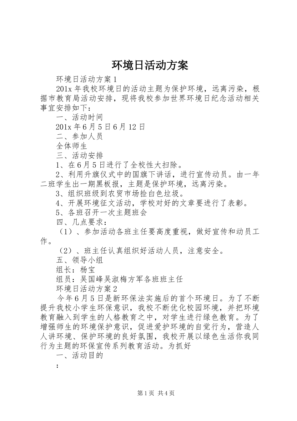 环境日活动实施方案_第1页