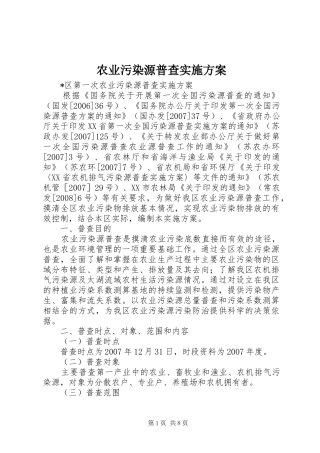 农业污染源普查实施方案