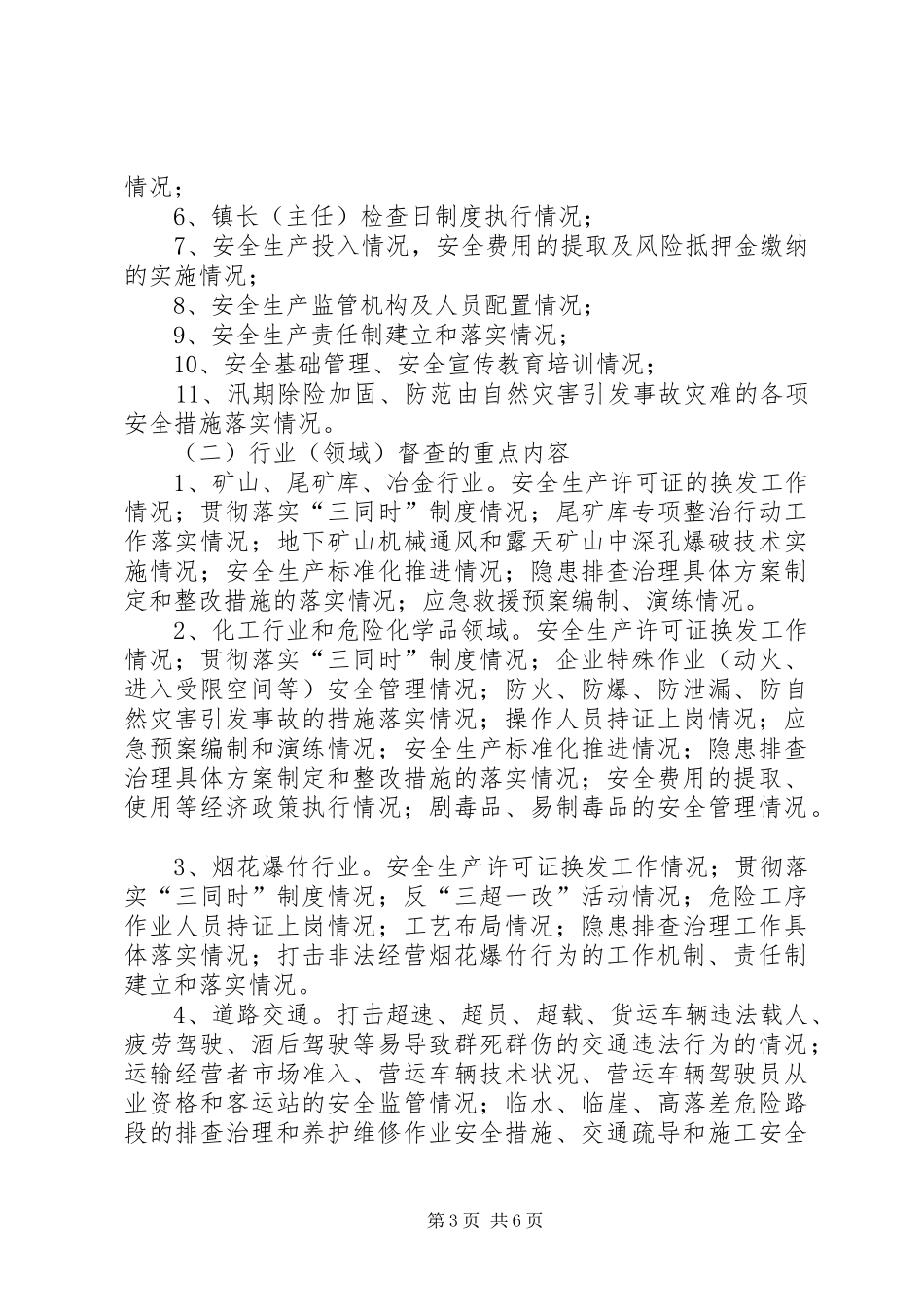 安监局开展安全督查工作实施方案_第3页