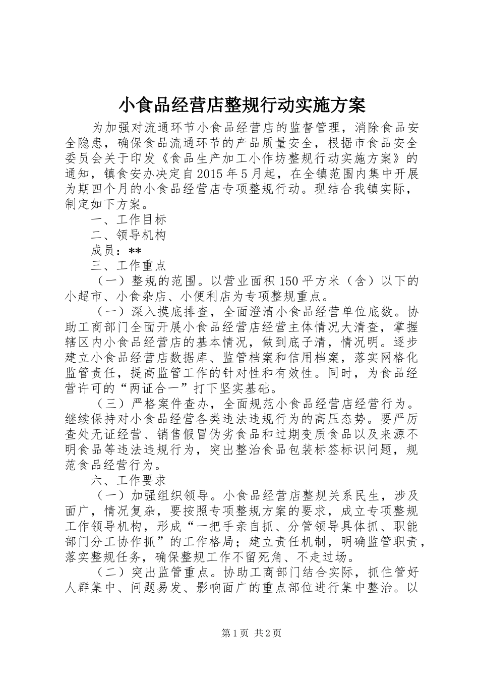 小食品经营店整规行动方案_第1页