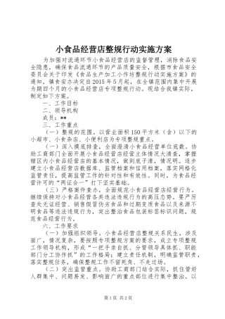 小食品经营店整规行动方案