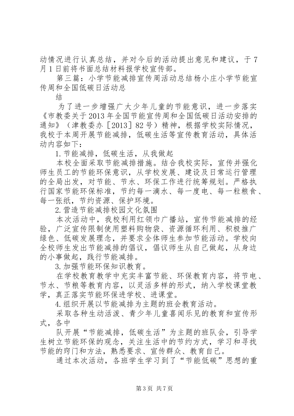 小学节能减排宣传周活动实施方案_第3页