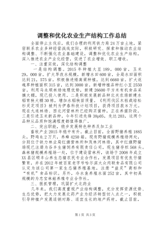 调整和优化农业生产结构工作总结