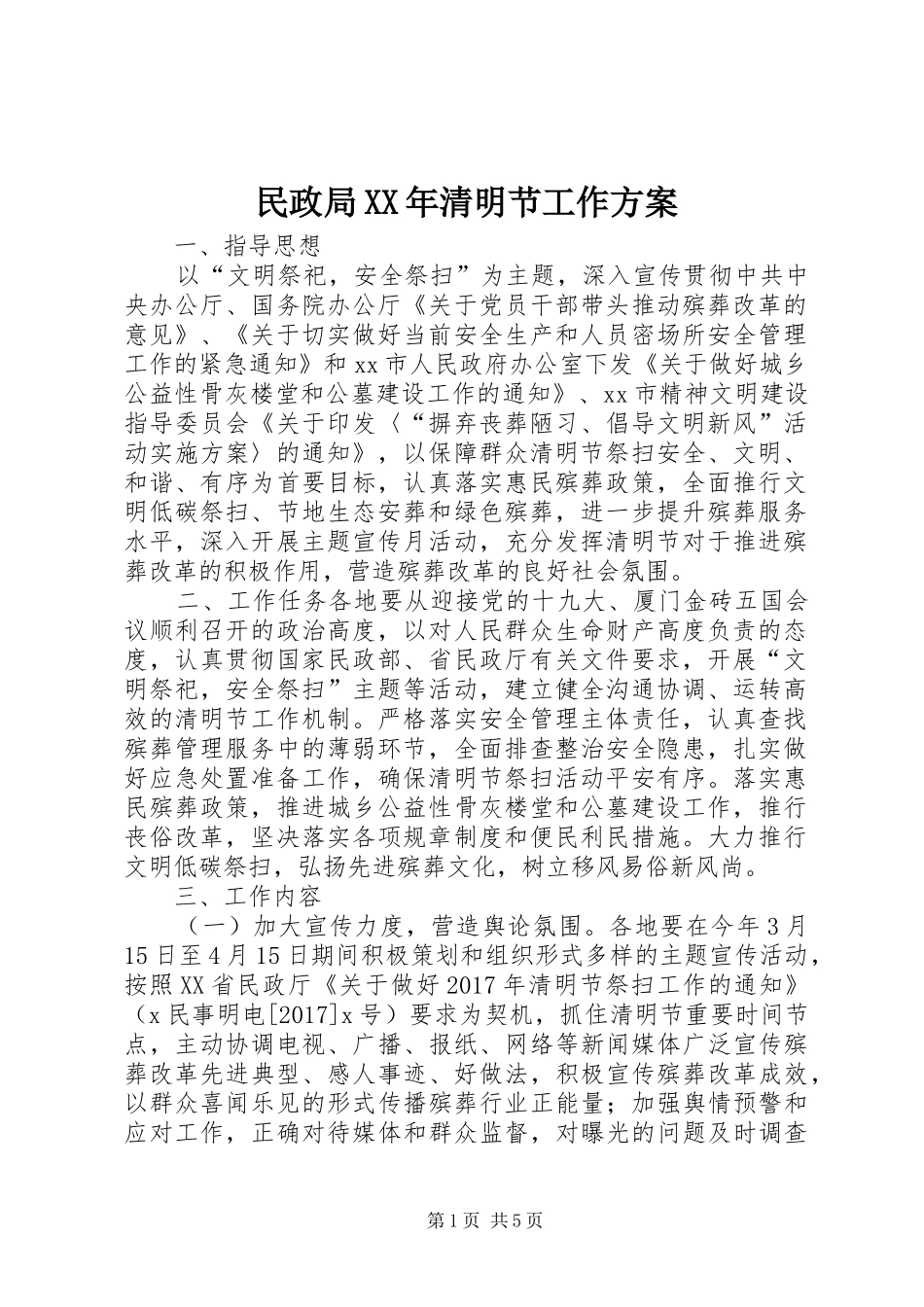 民政局XX年清明节工作方案_第1页