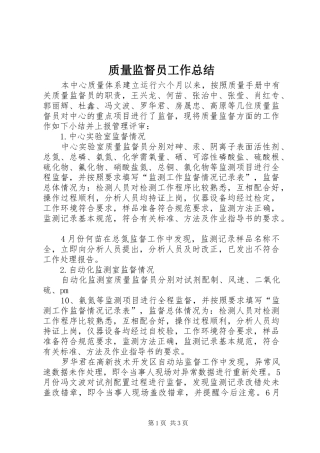 质量监督员工作总结