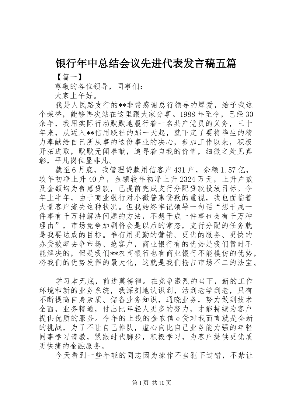 银行年中总结会议先进代表发言稿五篇_第1页