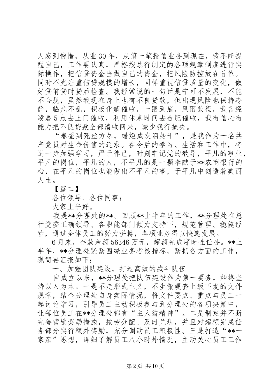 银行年中总结会议先进代表发言稿五篇_第2页