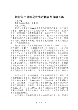 银行年中总结会议先进代表发言稿五篇