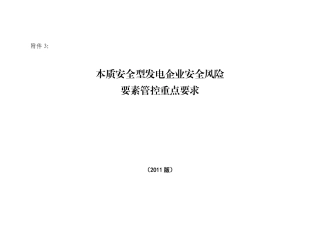 本质安全型发电企业要素管控重点要求