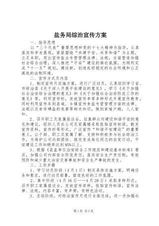 盐务局综治宣传实施方案