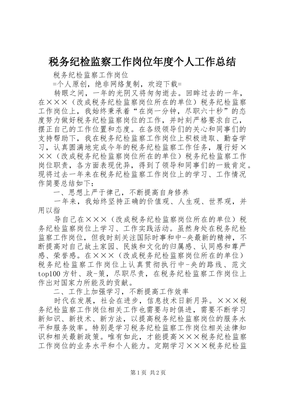 税务纪检监察工作岗位年度个人工作总结_第1页