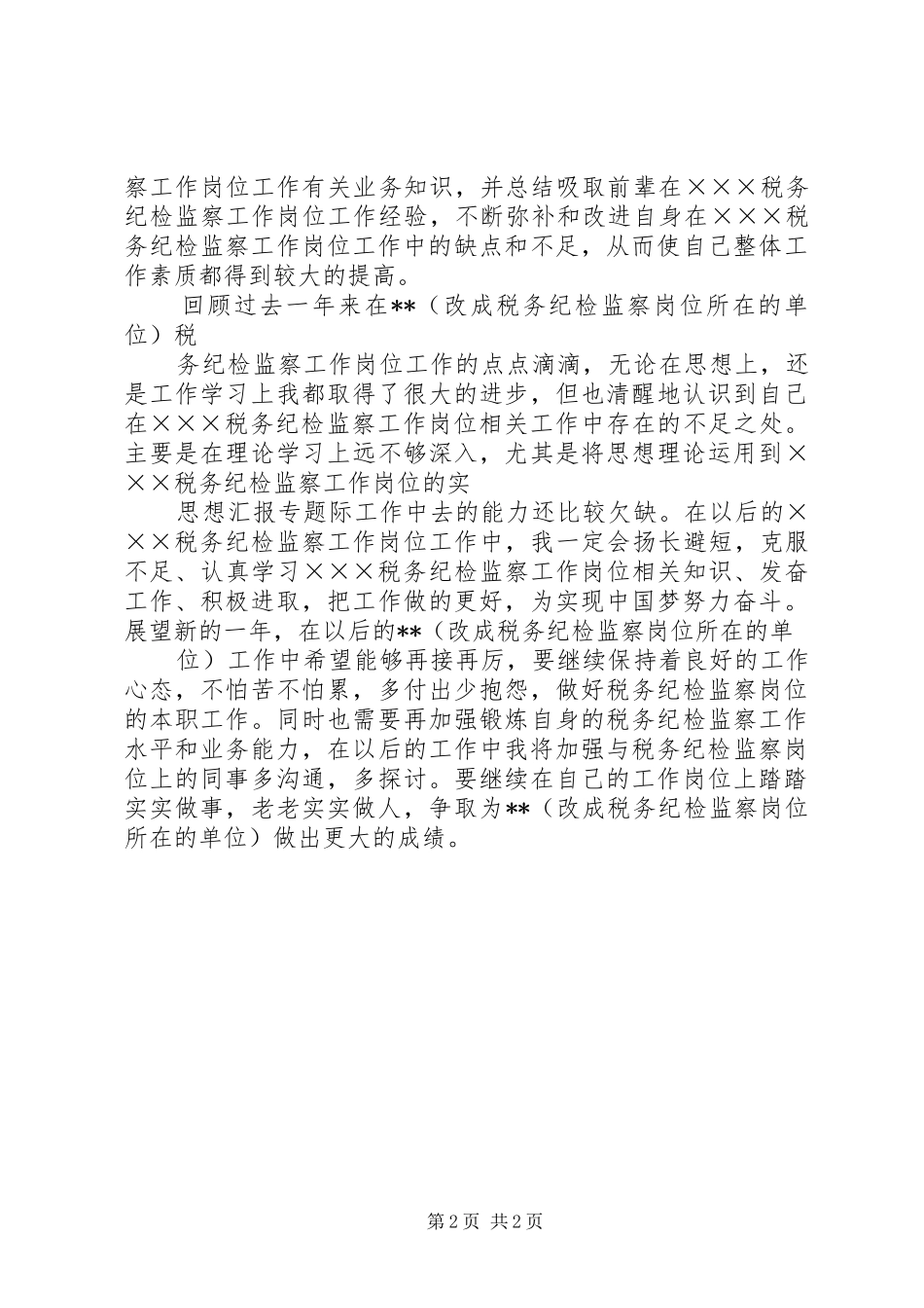 税务纪检监察工作岗位年度个人工作总结_第2页