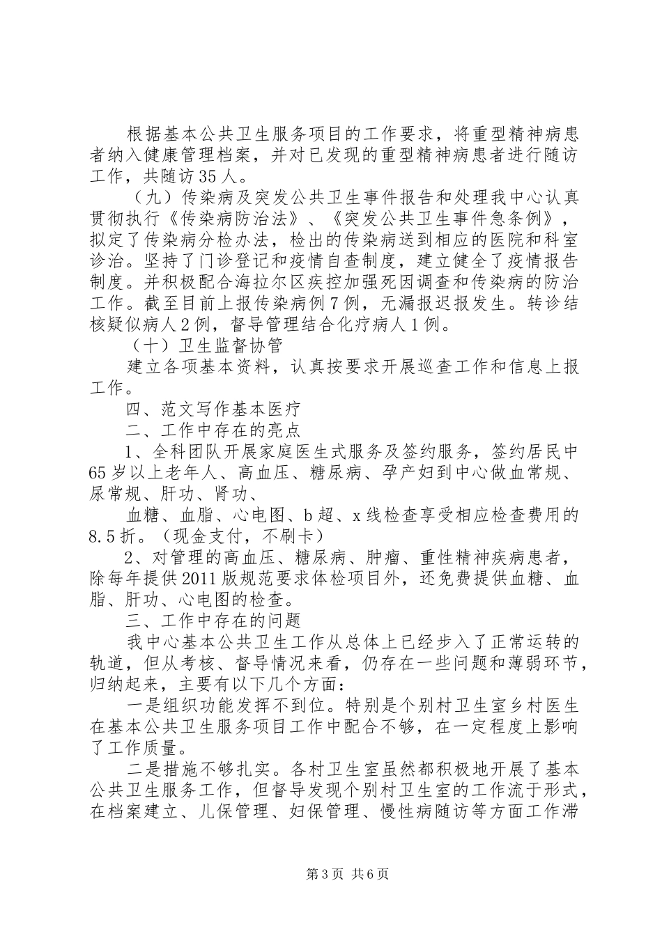 社区卫生服务个人总结_第3页