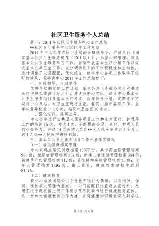 社区卫生服务个人总结