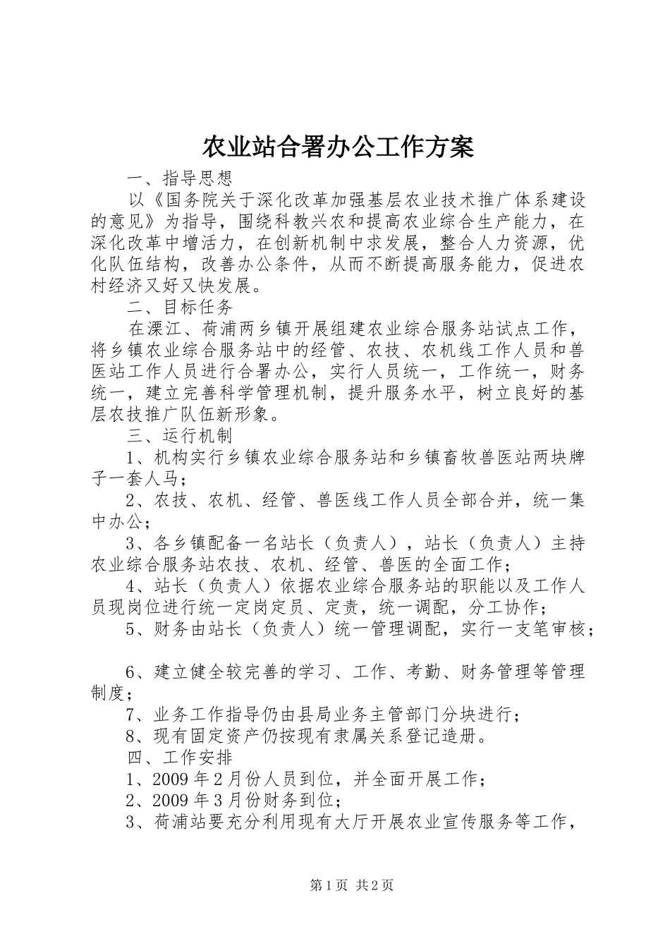 农业站合署办公工作实施方案_第1页
