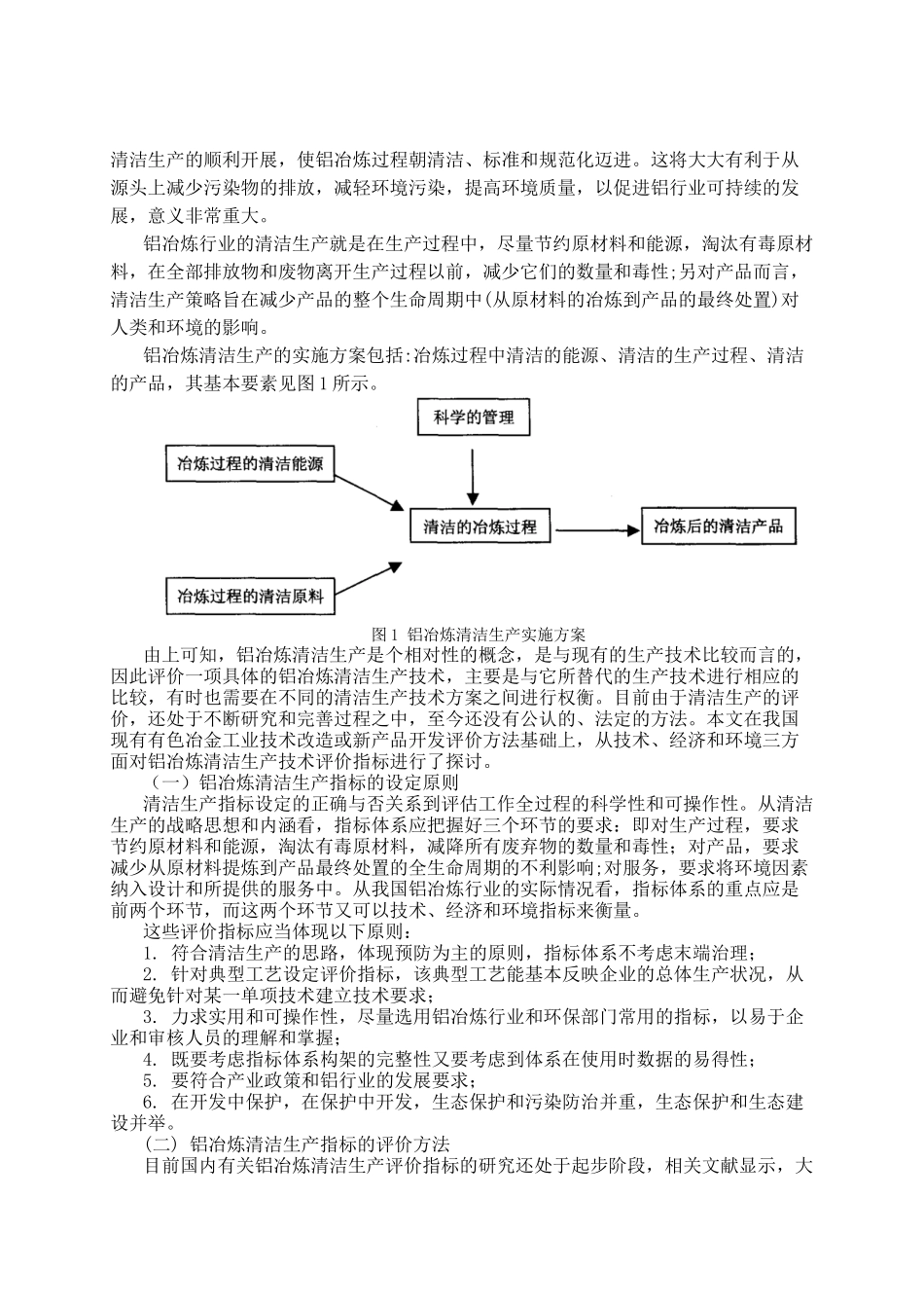 铝冶炼清洁生产评价体系研究_第2页