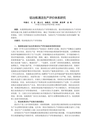 铝冶炼清洁生产评价体系研究