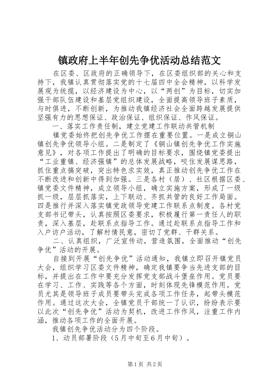 镇政府上半年创先争优活动总结范文_第1页