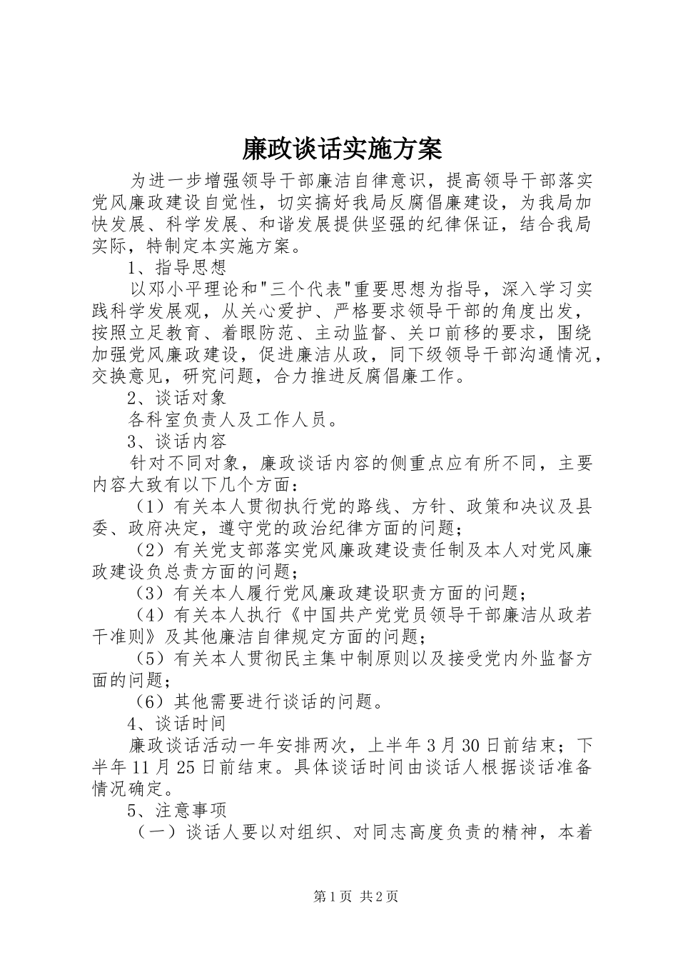 廉政谈话实施方案_第1页