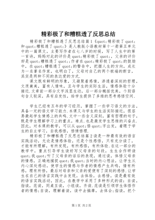 精彩极了和糟糕透了反思总结