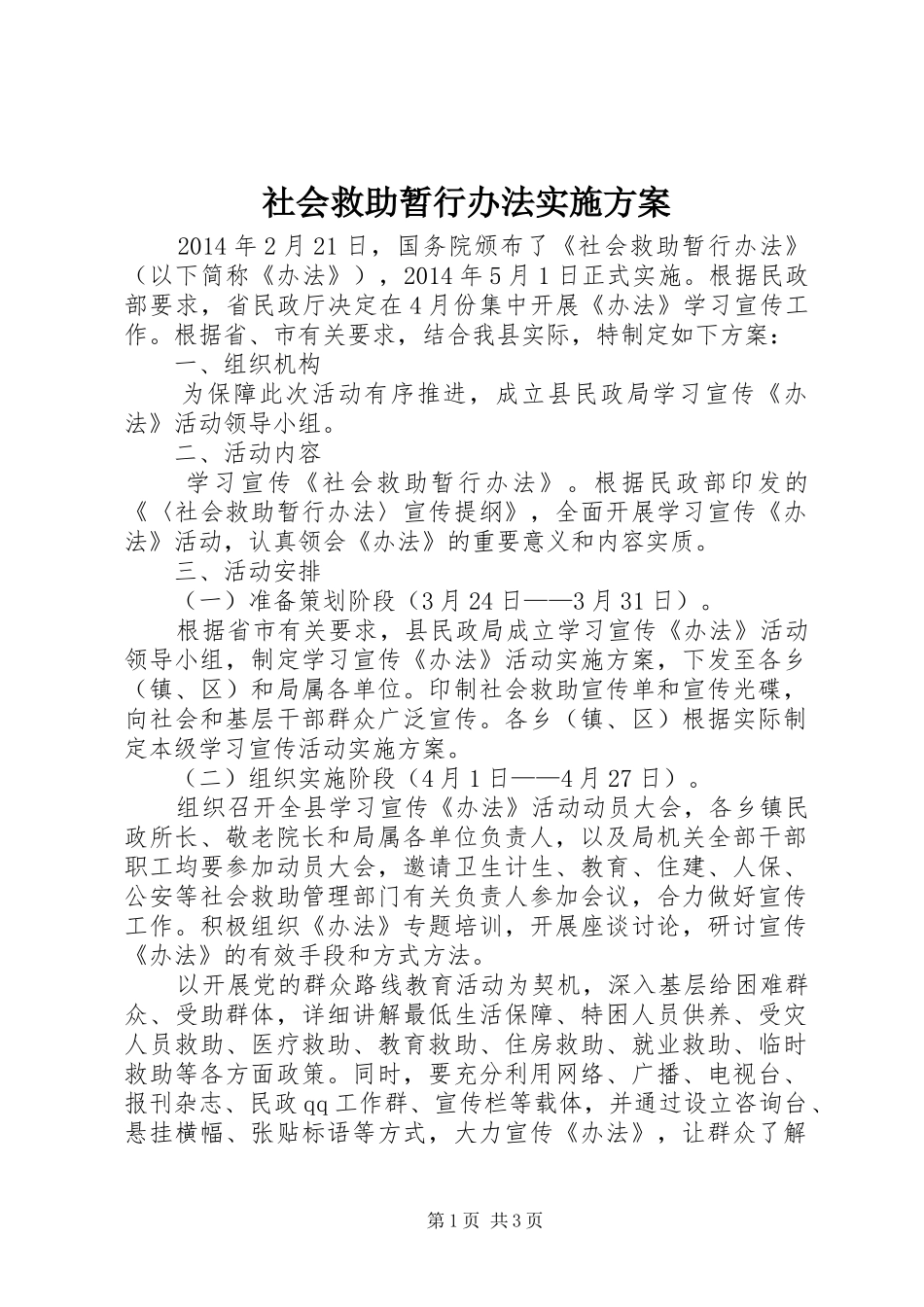 社会救助暂行办法实施方案_第1页